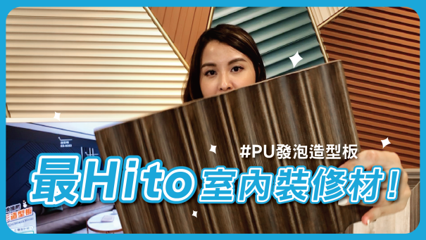 Hito裝修【YT】封面圖 Hito裝修【YT】封面圖
